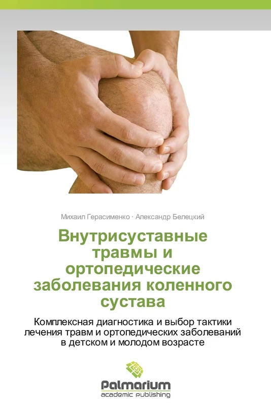 Vnutrisustavnye travmy i ortopedicheskie zabolevaniya kolennogo sustava: Kompleksnaya diagnostika i vybor taktiki lecheniya travm i ortopedicheskikh zabolevaniy v detskom i molodom vozraste