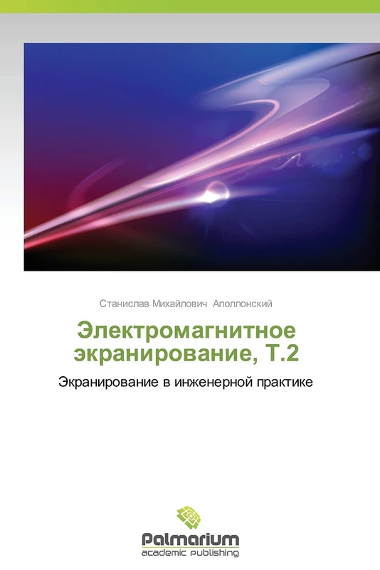 Elektromagnitnoe ekranirovanie, T.2: Ekranirovanie v inzhenernoy praktike