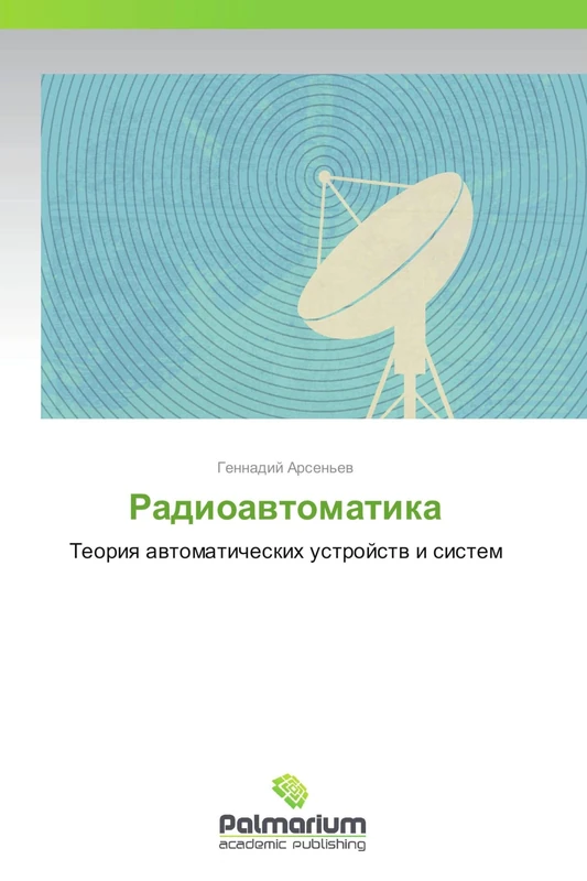 Radioavtomatika: Teoriya avtomaticheskikh ustroystv i sistem