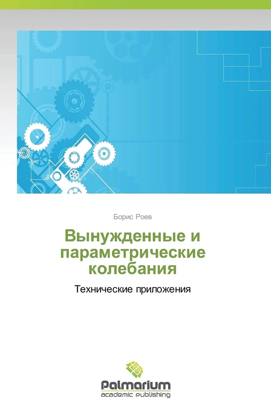 Vynuzhdennye i parametricheskie kolebaniya: Tekhnicheskie prilozheniya