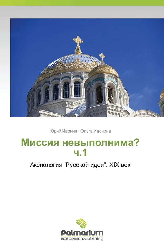 Missiya nevypolnima? ch.1: Aksiologiya "Russkoy idei". XIX vek: Axiologiq "Russkoj idei". XIX wek - Image 1