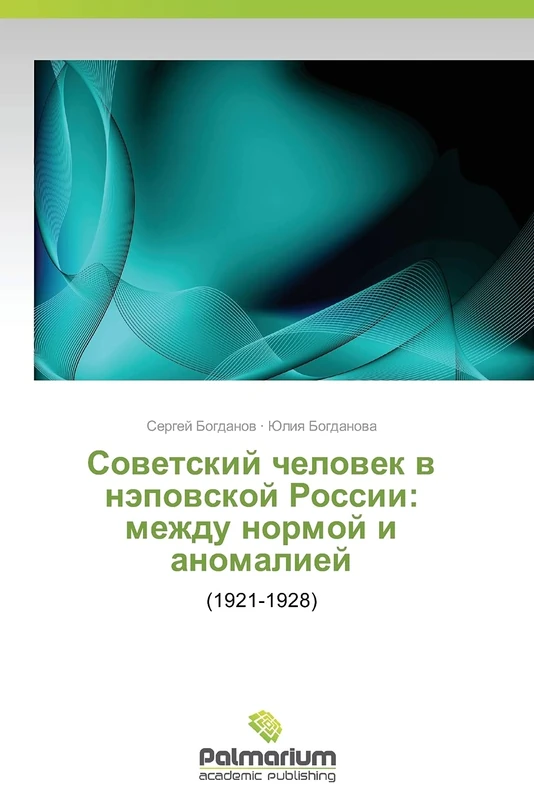 Sovetskiy chelovek v nepovskoy Rossii: mezhdu normoy i anomaliey: (1921-1928)