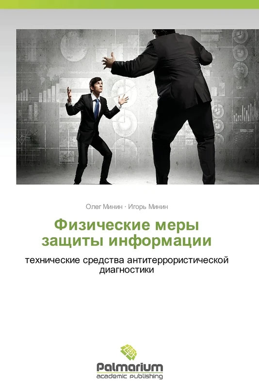 Fizicheskie mery zashchity informatsii: tekhnicheskie sredstva antiterroristicheskoy diagnostiki - Image 1