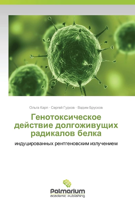 Genotoksicheskoe deystvie dolgozhivushchikh radikalov belka: indutsirovannykh rentgenovskim izlucheniem