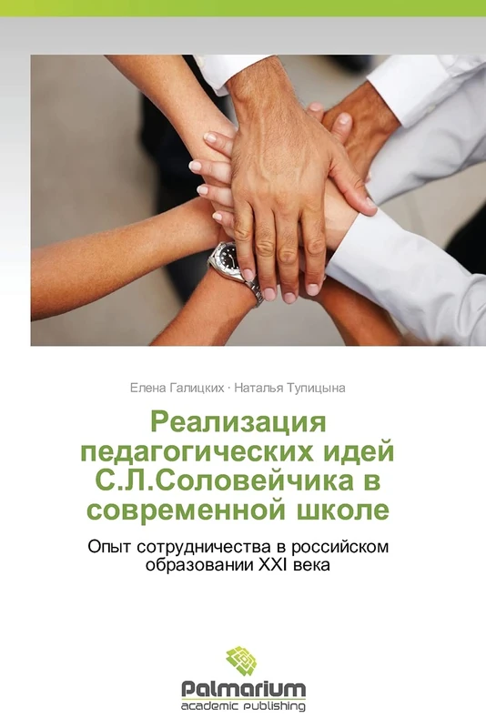 Realizatsiya pedagogicheskikh idey S.L.Soloveychika v sovremennoy shkole: Opyt sotrudnichestva v rossiyskom obrazovanii XXI veka - Image 1