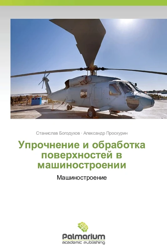 Uprochnenie i obrabotka poverkhnostey v mashinostroenii: Mashinostroenie