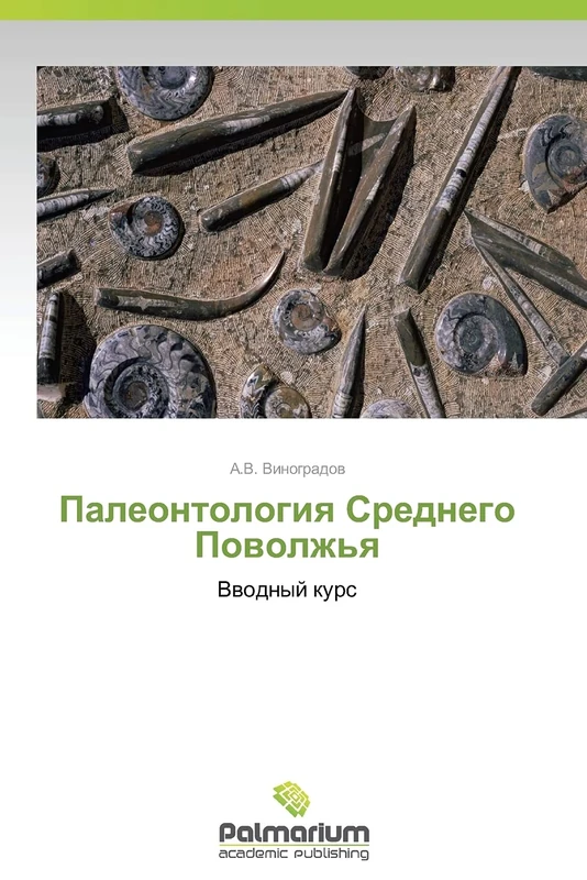 Paleontologiya Srednego Povolzh'ya: Vvodnyy kurs