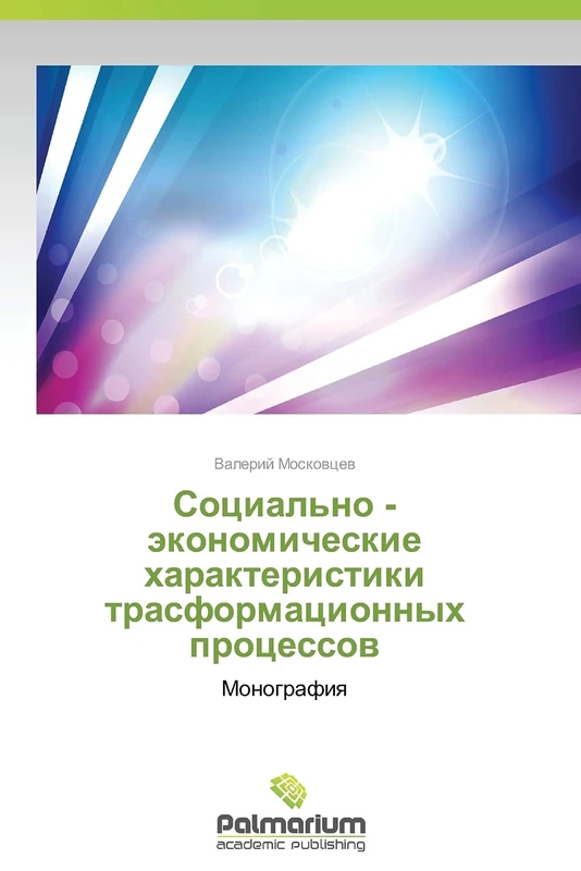 Sotsial'no - ekonomicheskie kharakteristiki trasformatsionnykh protsessov: Monografiya