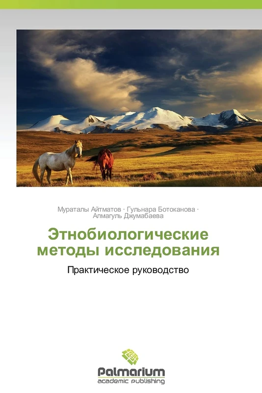 Etnobiologicheskie metody issledovaniya: Prakticheskoe rukovodstvo