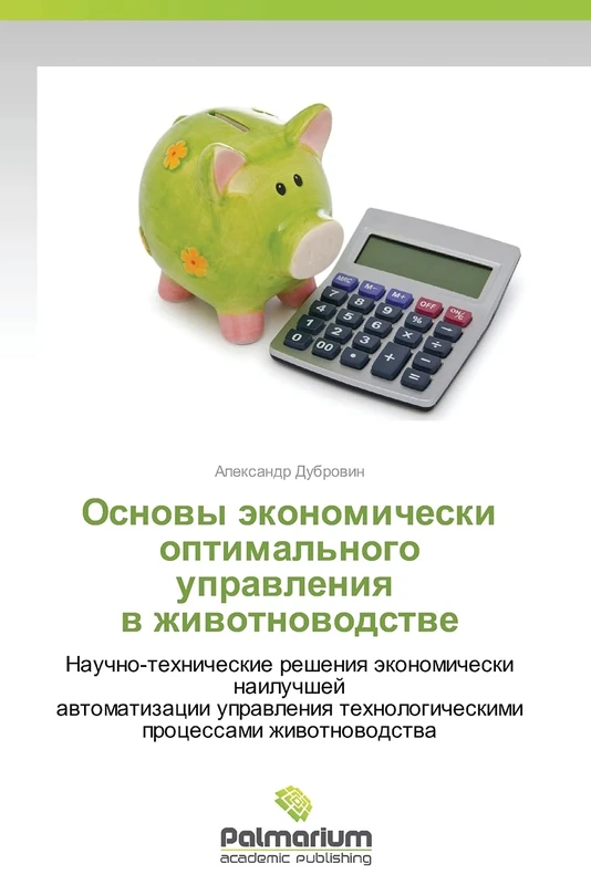 Osnovy ekonomicheski optimal'nogo upravleniya v zhivotnovodstve: Nauchno-tekhnicheskie resheniya ekonomicheski nailuchshey avtomatizatsii upravleniya tekhnologicheskimi protsessami zhivotnovodstva