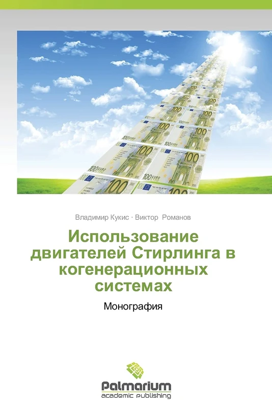 Ispol'zovanie dvigateley Stirlinga v kogeneratsionnykh sistemakh: Monografiya