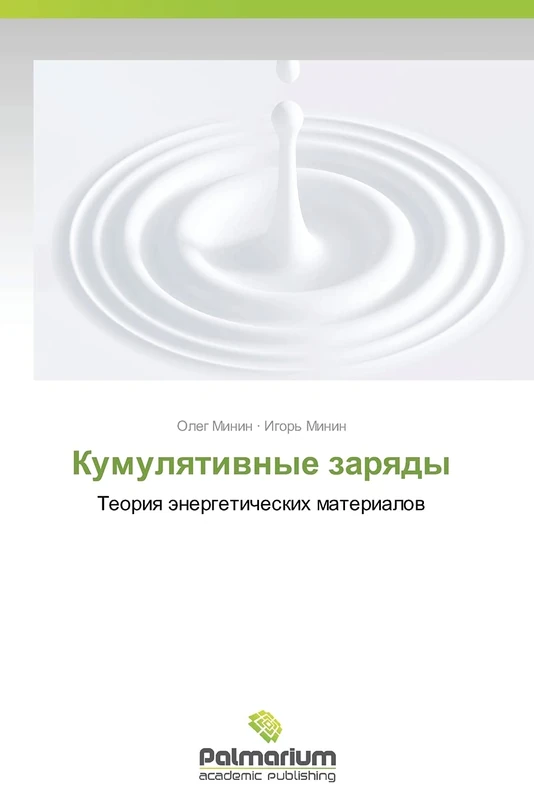 Kumulyativnye zaryady: Teoriya energeticheskikh materialov