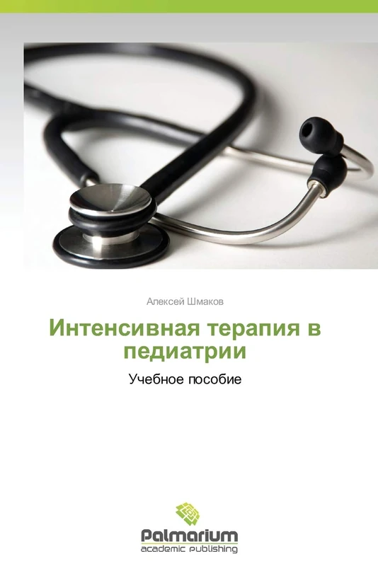 Intensivnaya terapiya v pediatrii: Uchebnoe posobie