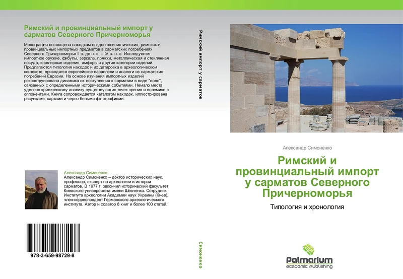 Rimskiy i provintsial'nyy import u sarmatov Severnogo Prichernomor'ya: Tipologiya i khronologiya: Tipologiq i hronologiq