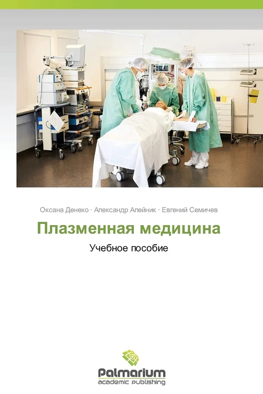 Plazmennaya meditsina: Uchebnoe posobie