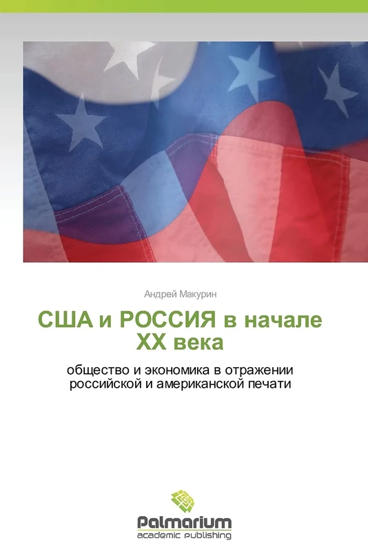 SShA i ROSSIYa v nachale XX veka: obshchestvo i ekonomika v otrazhenii rossiyskoy i amerikanskoy pechati