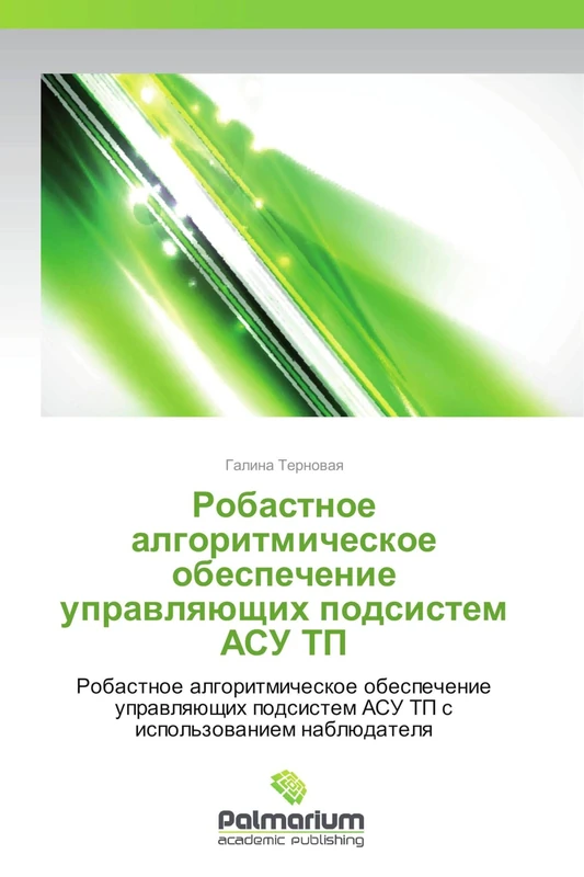 Robastnoe algoritmicheskoe obespechenie upravlyayushchikh podsistem ASU TP: Robastnoe algoritmicheskoe obespechenie upravlyayushchikh podsistem ASU TP s ispol'zovaniem nablyudatelya - Image 1