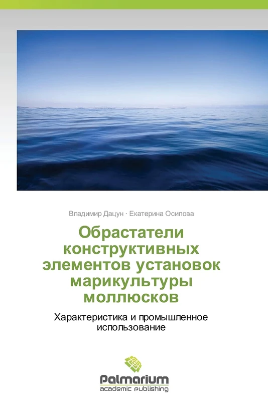 Obrastateli konstruktivnykh elementov ustanovok marikul'tury mollyuskov: Kharakteristika i promyshlennoe ispol'zovanie