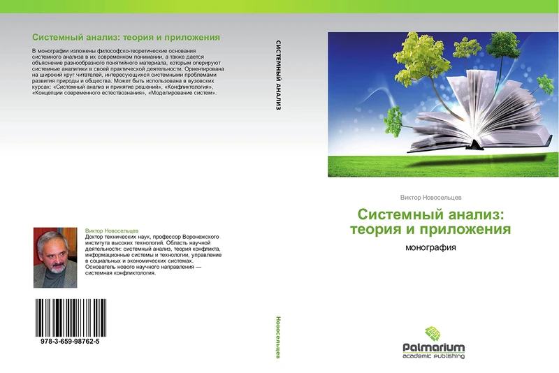 Sistemnyy analiz: teoriya i prilozheniya: monografiya