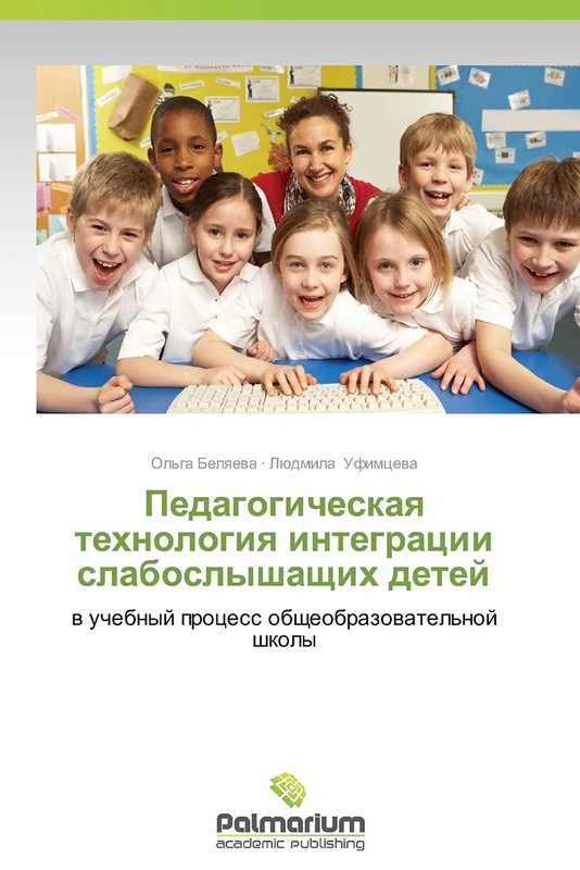 Pedagogicheskaya tekhnologiya integratsii slaboslyshashchikh detey: v uchebnyy protsess obshcheobrazovatel'noy shkoly