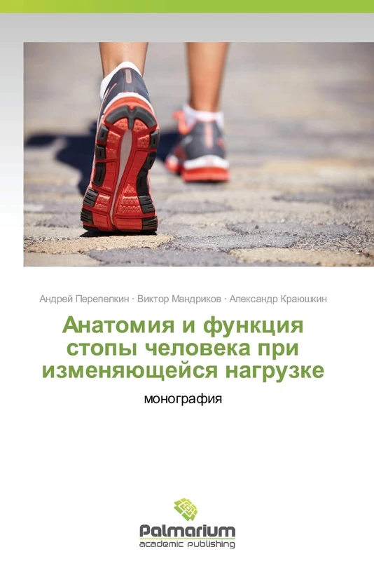Anatomiya i funktsiya stopy cheloveka pri izmenyayushcheysya nagruzke: monografiya