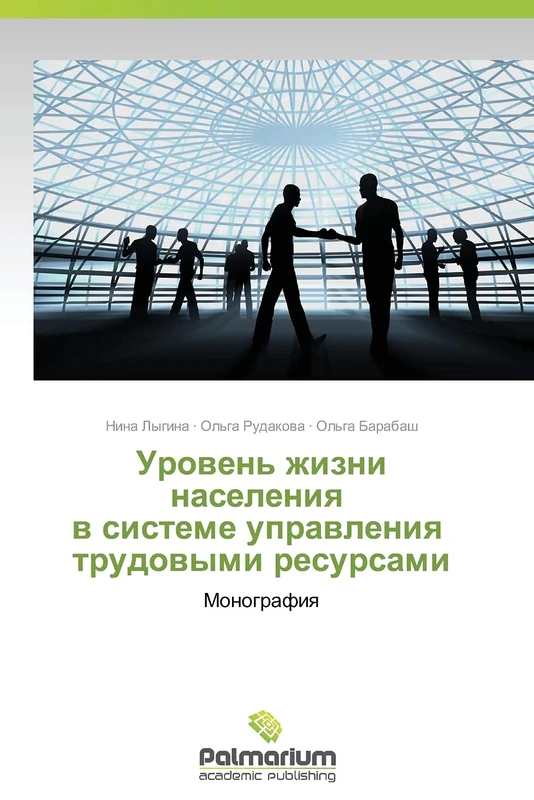 Uroven' zhizni naseleniya v sisteme upravleniya trudovymi resursami: Monografiya - Image 1