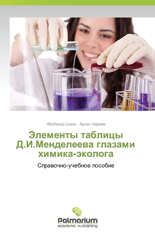 Elementy tablitsy D.I.Mendeleeva glazami khimika-ekologa: Spravochno-uchebnoe posobie - Image 1