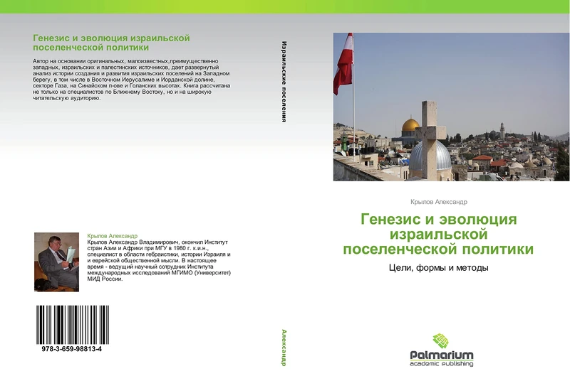 Genezis i evolyutsiya izrail'skoy poselencheskoy politiki: Tseli, formy i metody