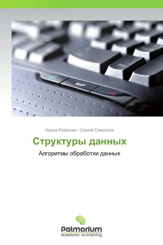 Struktury dannykh: Algoritmy obrabotki dannykh