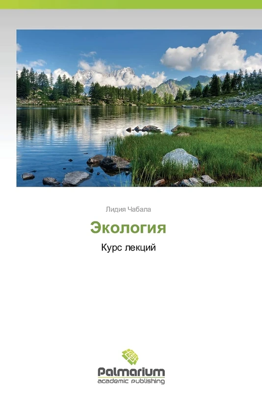 Ekologiya: Kurs lektsiy: Kurs lekcij