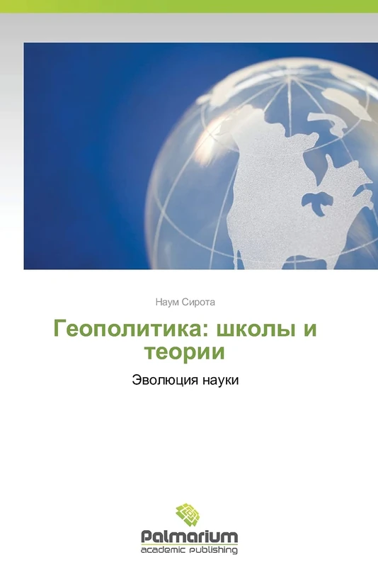 Geopolitika: shkoly i teorii: Evolyutsiya nauki