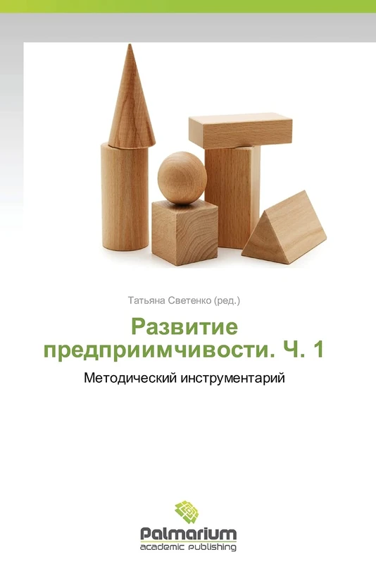 Razvitie predpriimchivosti. Ch. 1: Metodicheskiy instrumentariy