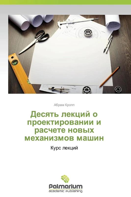 Desyat' lektsiy o proektirovanii i raschete novykh mekhanizmov mashin: Kurs lektsiy: Kurs lekcij