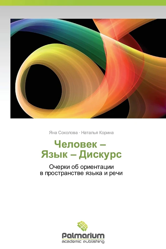 Chelovek – Yazyk – Diskurs: Ocherki ob orientatsii v prostranstve yazyka i rechi