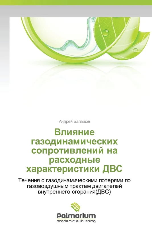 Vliyanie gazodinamicheskikh soprotivleniy na raskhodnye kharakteristiki DVS: Techeniya s gazodinamicheskimi poteryami po gazovozdushnym traktam dvigateley vnutrennego sgoraniya(DVS)