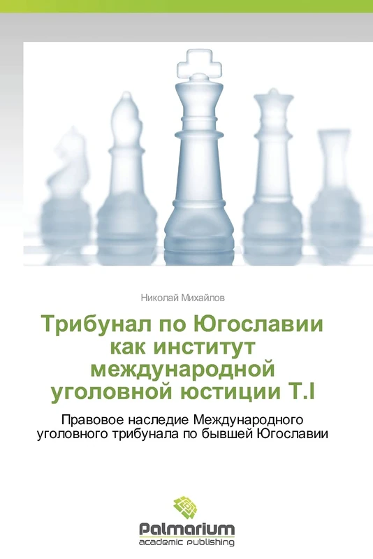 Tribunal po Yugoslavii kak institut mezhdunarodnoy ugolovnoy yustitsii T.I: Pravovoe nasledie Mezhdunarodnogo ugolovnogo tribunala po byvshey Yugoslavii - Image 1