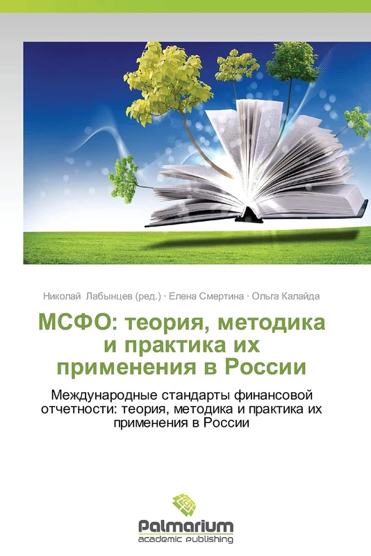 MSFO: teoriya, metodika i praktika ikh primeneniya v Rossii: Mezhdunarodnye standarty finansovoy otchetnosti: teoriya, metodika i praktika ikh primeneniya v Rossii