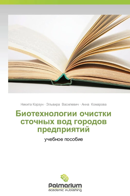 Biotekhnologii ochistki stochnykh vod gorodov predpriyatiy: uchebnoe posobie - Image 1