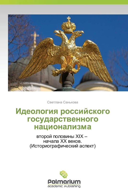 Ideologiya rossiyskogo gosudarstvennogo natsionalizma: vtoroy poloviny XIX – nachala XX vekov. (Istoriograficheskiy aspekt)