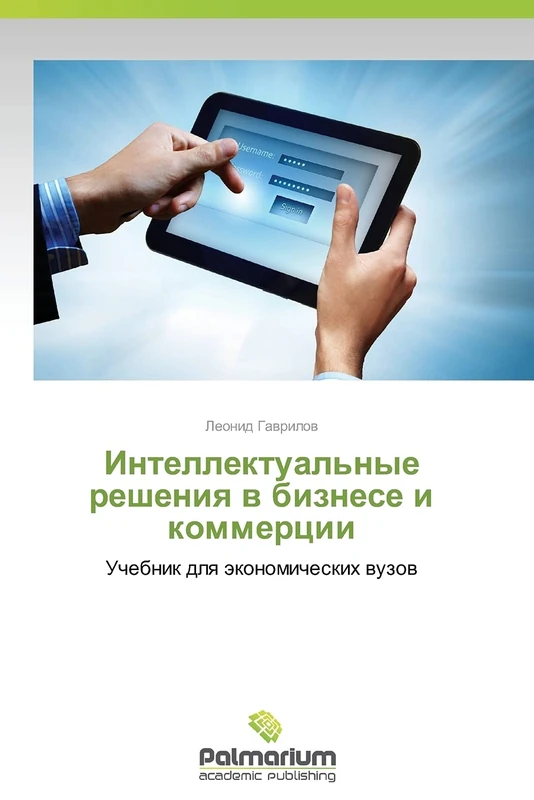 Intellektual'nye resheniya v biznese i kommertsii: Uchebnik dlya ekonomicheskikh vuzov