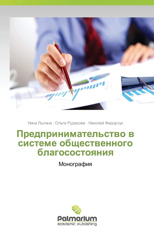 Predprinimatel'stvo v sisteme obshchestvennogo blagosostoyaniya: Monografiya - Image 1