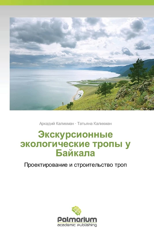 Ekskursionnye ekologicheskie tropy u Baykala: Proektirovanie i stroitel'stvo trop