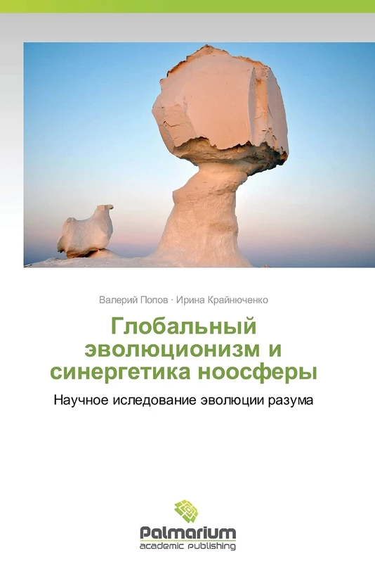 Global'nyy evolyutsionizm i sinergetika noosfery: Nauchnoe isledovanie evolyutsii razuma