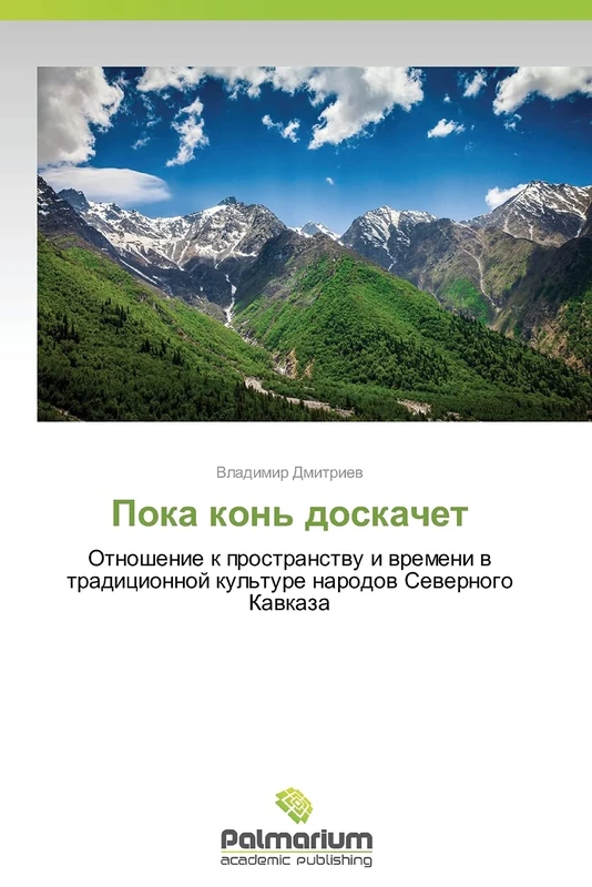 Poka kon' doskachet: Otnoshenie k prostranstvu i vremeni v traditsionnoy kul'ture narodov Severnogo Kavkaza