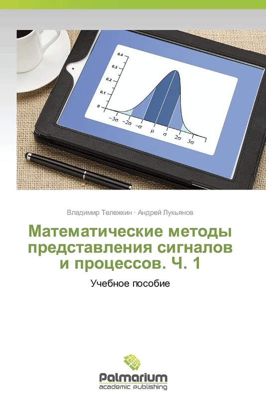 Matematicheskie metody predstavleniya signalov i protsessov. Ch. 1: Uchebnoe posobie
