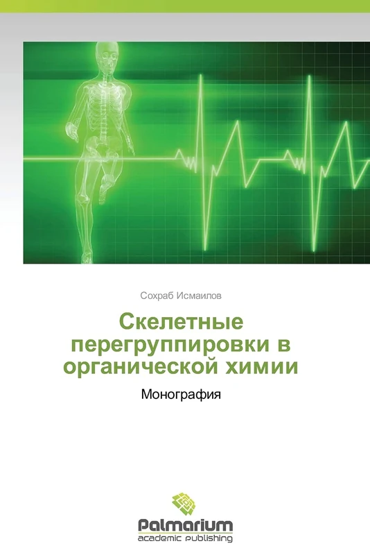 Skeletnye peregruppirovki v organicheskoy khimii: Monografiya