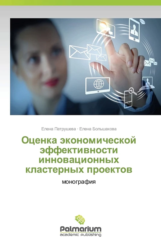 Otsenka ekonomicheskoy effektivnosti innovatsionnykh klasternykh proektov: monografiya