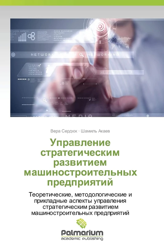 Upravlenie strategicheskim razvitiem mashinostroitel'nykh predpriyatiy: Teoreticheskie, metodologicheskie i prikladnye aspekty upravleniya strategicheskim razvitiem mashinostroitel'nykh predpriyatiy - Image 1
