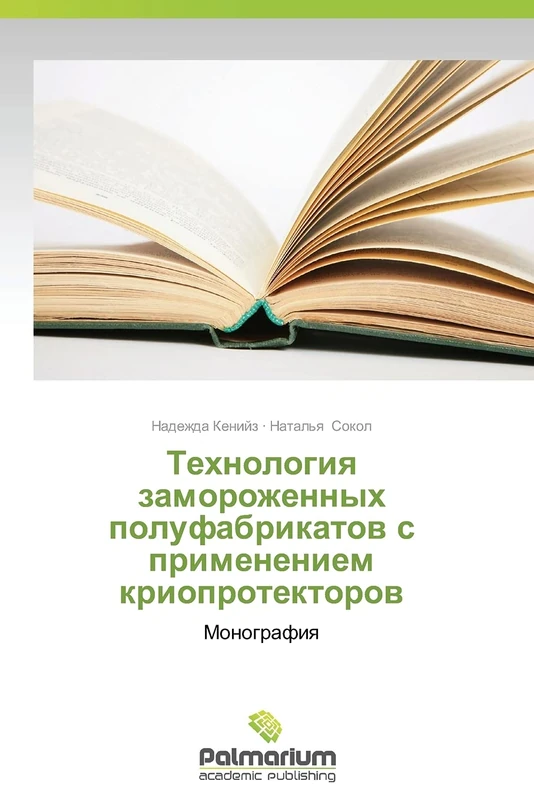 Tekhnologiya zamorozhennykh polufabrikatov s primeneniem krioprotektorov: Monografiya - Image 1