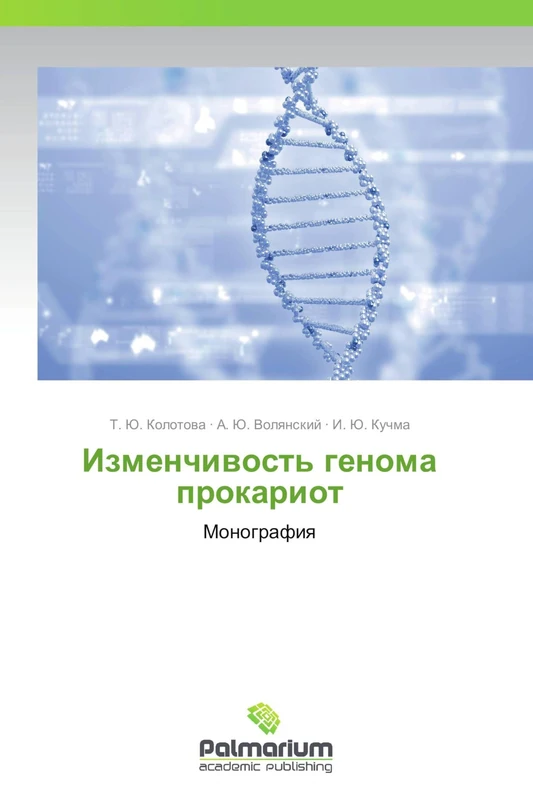 Izmenchivost' genoma prokariot: Monografiya - Image 1